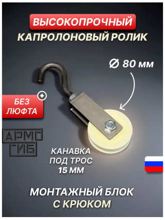 Блок такелажный АРМОГИБ с крюком ф80 мм. БМСК80