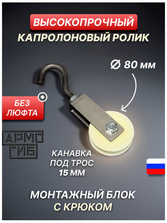 Блок такелажный АРМОГИБ с крюком ф80 мм. БМСК80