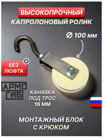 Блок такелажный АРМОГИБ с крюком ф100 мм. БМСК100