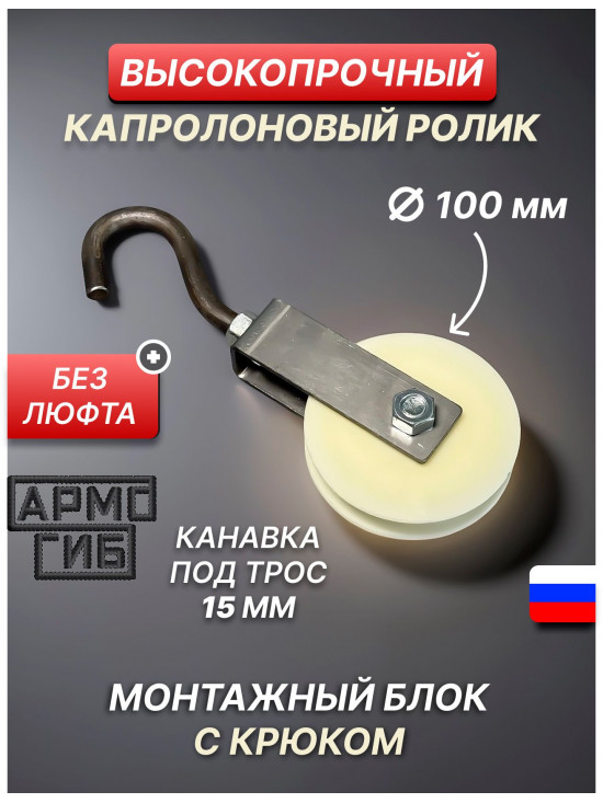 Блок такелажный АРМОГИБ с крюком ф100 мм. БМСК100