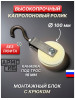 Блок такелажный АРМОГИБ с крюком ф100 мм. БМСК100