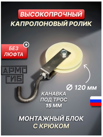 Блок такелажный АРМОГИБ с крюком ф120 мм. БМСК120