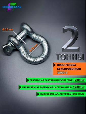 Шакл 2 тонны СПЕЦДЕТАЛЬ оцинкованный/скоба буксировочная. ШКЛ2т-1шт
