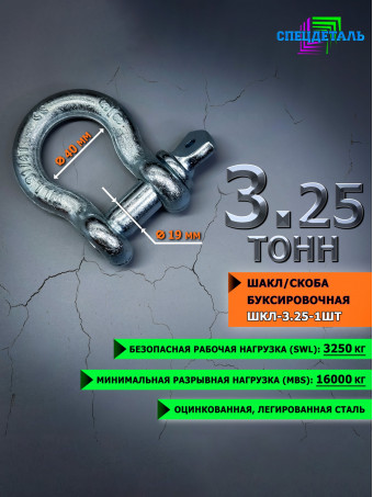 Шакл 3.25 тонн СПЕЦДЕТАЛЬ оцинкованный/скоба буксировочная. ШКЛ-3,25т-1шт