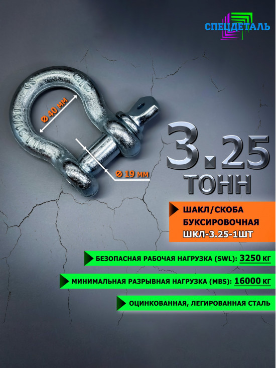 Шакл 3.25 тонн СПЕЦДЕТАЛЬ оцинкованный/скоба буксировочная. ШКЛ-3,25т-1шт