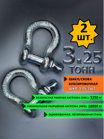 Шакл 2 шт. 3.25 тонн СПЕЦДЕТАЛЬ оцинкованный/скоба буксировочная. ШКЛ-3,25т-2шт