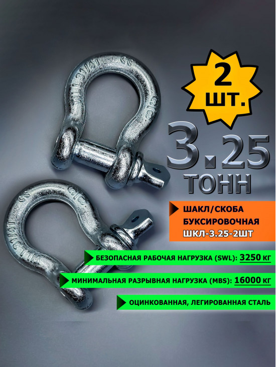 Шакл 2 шт. 3.25 тонн СПЕЦДЕТАЛЬ оцинкованный/скоба буксировочная. ШКЛ-3,25т-2шт