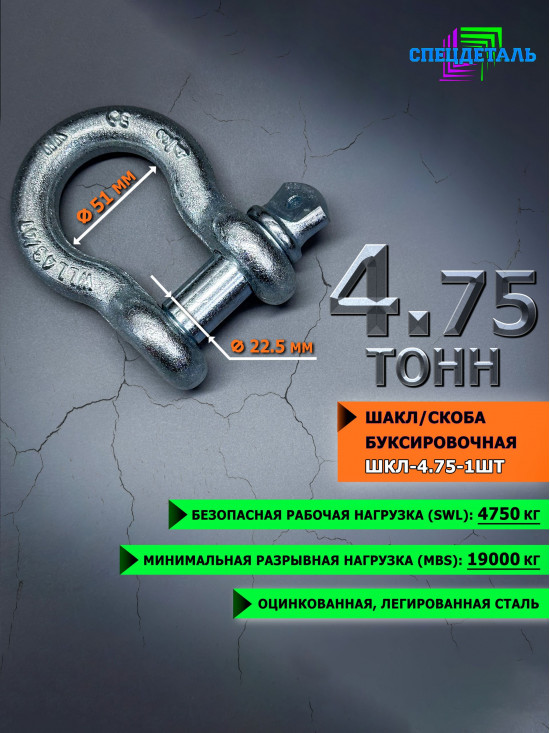 Шакл 4.75 тонн СПЕЦДЕТАЛЬ оцинкованный/скоба буксировочная. ШКЛ-4,75т-1шт
