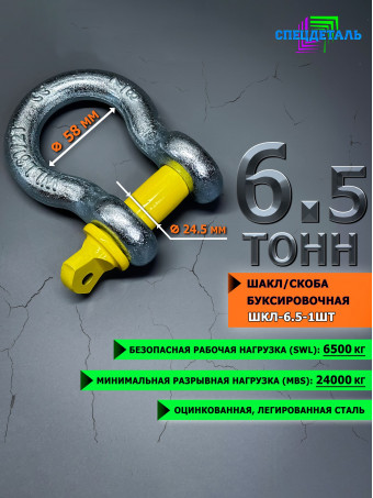 Шакл 6.5 тонн СПЕЦДЕТАЛЬ оцинкованный/скоба буксировочная. ШКЛ-6,5т-1шт