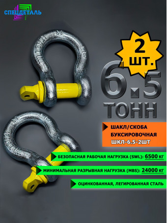 Шакл 2 шт. 6.5 тонн СПЕЦДЕТАЛЬ оцинкованный/скоба буксировочная. ШКЛ-6,5т-2шт