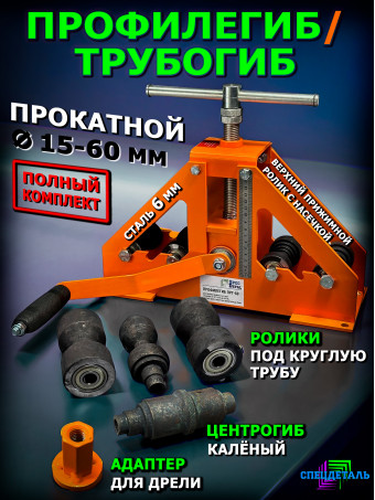 Профилегиб-Трубогиб ручной, ПРГ50+ прокатной, ролики под круглую трубу, центрогиб адаптер для дрели