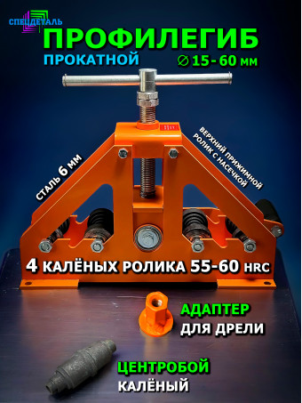 Профилегиб/трубогиб ручной, прокатной ПРГ-50 + центрогиб 1шт. + адаптер для дрели 1шт