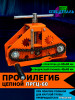 Цепной профилегиб прокатной, усиленный, СПЕЦДЕТАЛЬ с калёными роликами. ПРГЦ-60