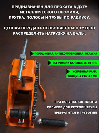 Цепной профилегиб прокатной, усиленный, СПЕЦДЕТАЛЬ с калёными роликами. ПРГЦ-60