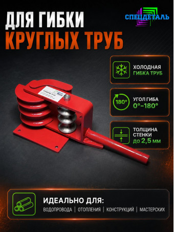 Трубогиб СПЕЦДЕТАЛЬ ручной инструмент для гиба труб от 15 до 32 мм в диаметре