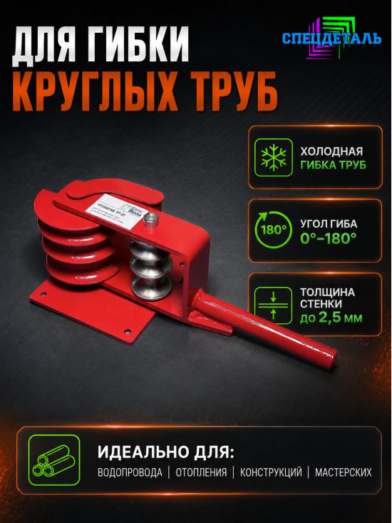 Трубогиб СПЕЦДЕТАЛЬ ручной инструмент для гиба труб от 15 до 32 мм в диаметре