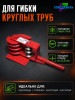Трубогиб СПЕЦДЕТАЛЬ ручной инструмент для гиба труб от 15 до 32 мм в диаметре