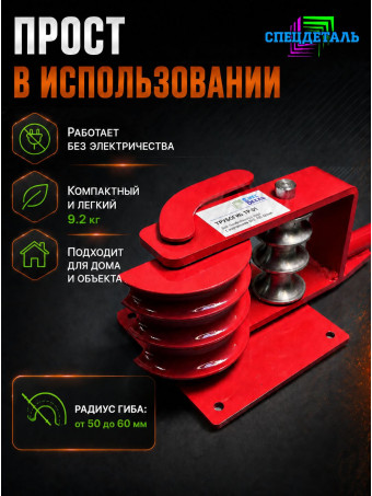 Трубогиб СПЕЦДЕТАЛЬ ручной инструмент для гиба труб от 15 до 32 мм в диаметре