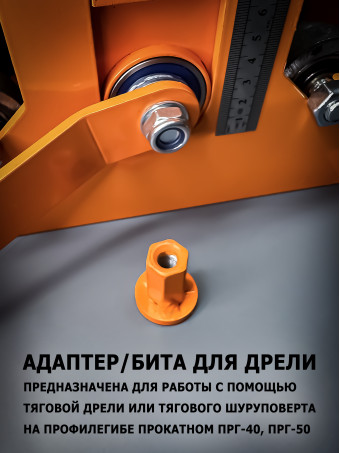 Профилегиб-Трубогиб ручной, ПРГ50+ прокатной, ролики под круглую трубу, центрогиб адаптер для дрели