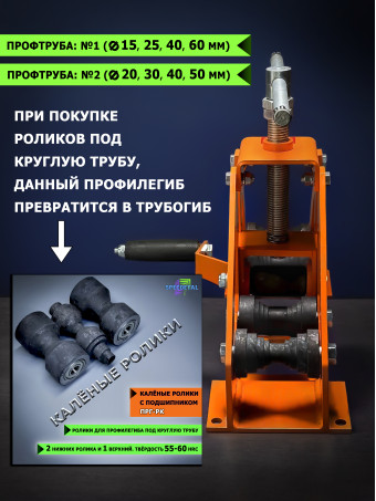 Профилегиб/трубогиб ручной, прокатной ПРГ-50 + центрогиб 1шт. + адаптер для дрели 1шт