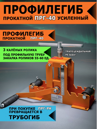 Профилегиб/трубогиб прокатной ПРГ-40 ручной станок с 3-я калёными роликами