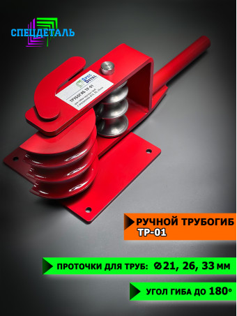 Трубогиб СПЕЦДЕТАЛЬ ручной инструмент для гиба труб от 15 до 32 мм в диаметре