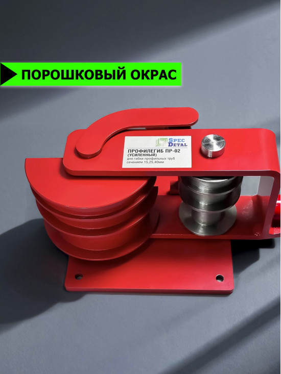 Профилегиб ручной СПЕЦДЕТАЛЬ для гиба профильных труб. ПР-02