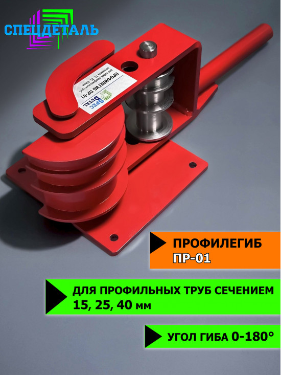 Профилегиб ручной СПЕЦДЕТАЛЬ инструмент для гиба профильных труб. ПР-01