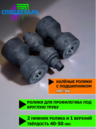 Для профилегиба ПРГ-РК ролики каленные под круглую трубу