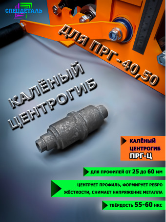 Центрогиб калёный для ПРГ-40,50 СПЕЦДЕТАЛЬ для профилегиба. ПРГ-Ц