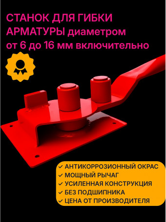 Арматурогиб роликовый ручной станок для гибки арматуры диаметром от 6-16 мм включительно антикоррозионный