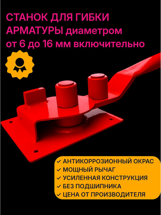 Арматурогиб роликовый ручной станок для гибки арматуры диаметром от 6-16 мм включительно антикоррозионный