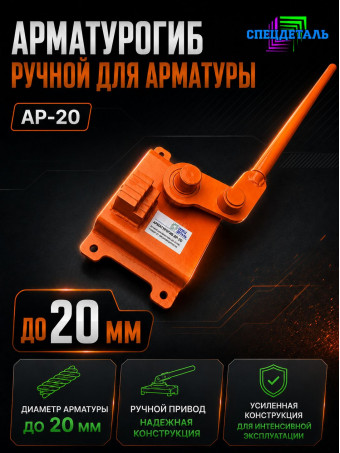Арматурогиб СПЕЦДЕТАЛЬ ручной станок для гибки арматуры АР-20 диаметром от 6 до 20 мм включительно