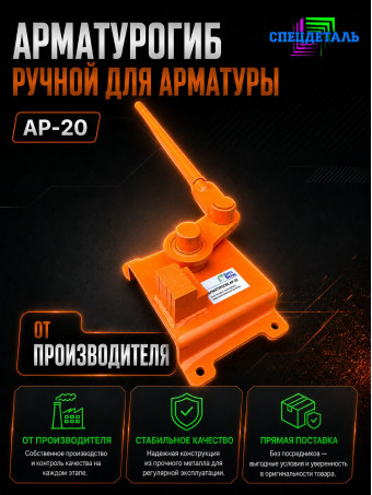 Арматурогиб СПЕЦДЕТАЛЬ ручной станок для гибки арматуры АР-20 диаметром от 6 до 20 мм включительно