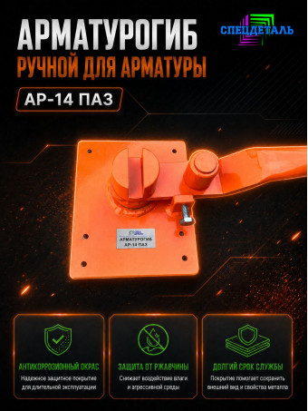Арматурогиб СПЕЦДЕТАЛЬ ручной станок для гибки арматуры АР-14 ПАЗ диаметром от 6 до 14 мм включительно