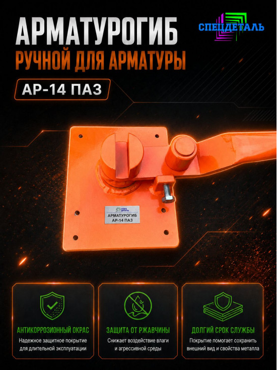 Арматурогиб СПЕЦДЕТАЛЬ ручной станок для гибки арматуры АР-14 ПАЗ диаметром от 6 до 14 мм включительно