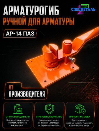 Арматурогиб СПЕЦДЕТАЛЬ ручной станок для гибки арматуры АР-14 ПАЗ диаметром от 6 до 14 мм включительно