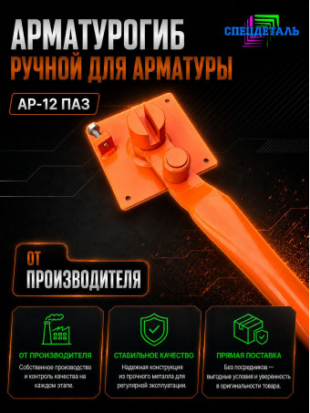 Арматурогиб СПЕЦДЕТАЛЬ ручной станок для гибки арматуры АР-12ПАЗ диаметром от 6 до 12 мм включительно
