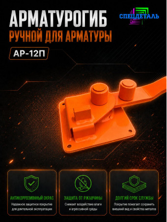 Арматурогиб СПЕЦДЕТАЛЬ ручной станок для гибки арматуры АР-12П диаметром от 6 до 12 мм включительно