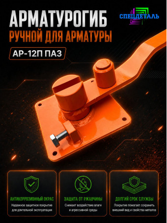 Арматурогиб СПЕЦДЕТАЛЬ ручной станок для гибки арматуры АР-12П ПАЗ диаметром от 6 до 12 мм включительно