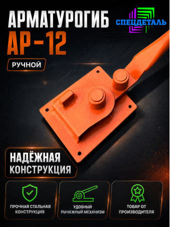 Арматурогиб СПЕЦДЕТАЛЬ АР-12 ручной станок для гибки арматуры диаметром от 6 до 12 мм включительно
