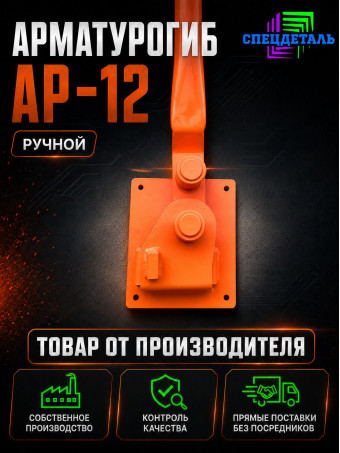 Арматурогиб СПЕЦДЕТАЛЬ АР-12 ручной станок для гибки арматуры диаметром от 6 до 12 мм включительно