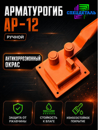 Арматурогиб СПЕЦДЕТАЛЬ АР-12 ручной станок для гибки арматуры диаметром от 6 до 12 мм включительно