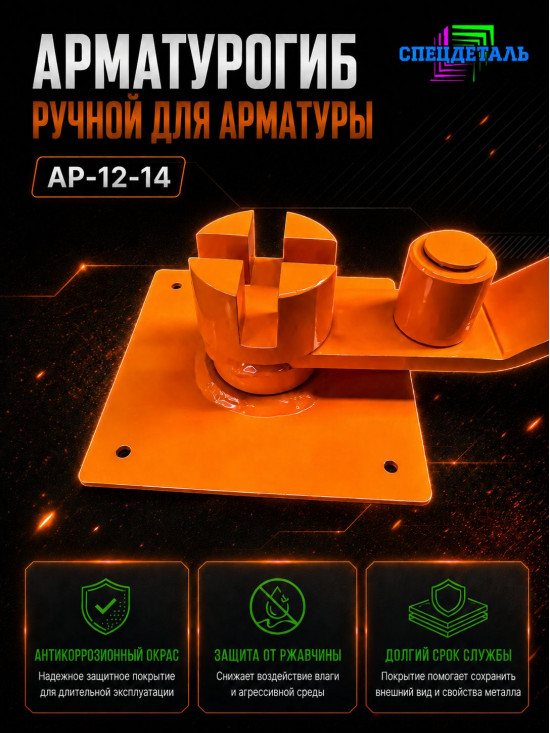 Арматурогиб СПЕЦДЕТАЛЬ ручной станок для гибки арматуры АР 12-14 диаметром от 6 до 14 мм включительно