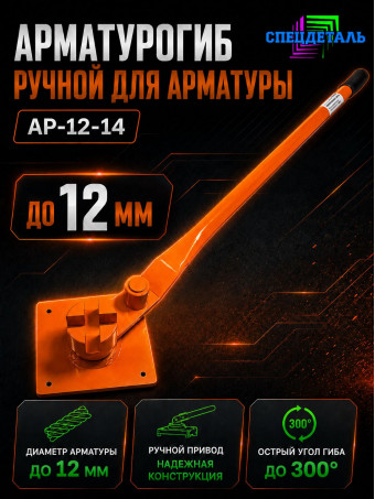 Арматурогиб СПЕЦДЕТАЛЬ ручной станок для гибки арматуры АР 12-14 диаметром от 6 до 14 мм включительно