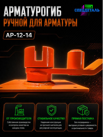 Арматурогиб СПЕЦДЕТАЛЬ ручной станок для гибки арматуры АР 12-14 диаметром от 6 до 14 мм включительно