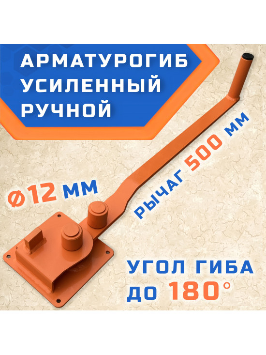 Арматурогиб 12 ГИБМАН АМГ-12 П (плавный гиб)