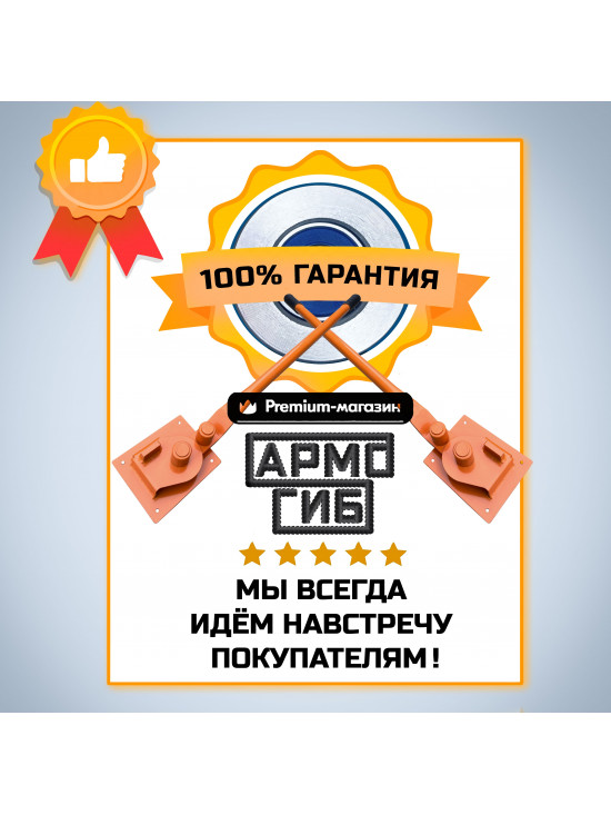 Арматурогиб ручной станок для гибки арматуры диаметром от 6 мм до 12 мм (включительно) рифленой и 16 мм гладкой/АРМОГИБ AMG12-P