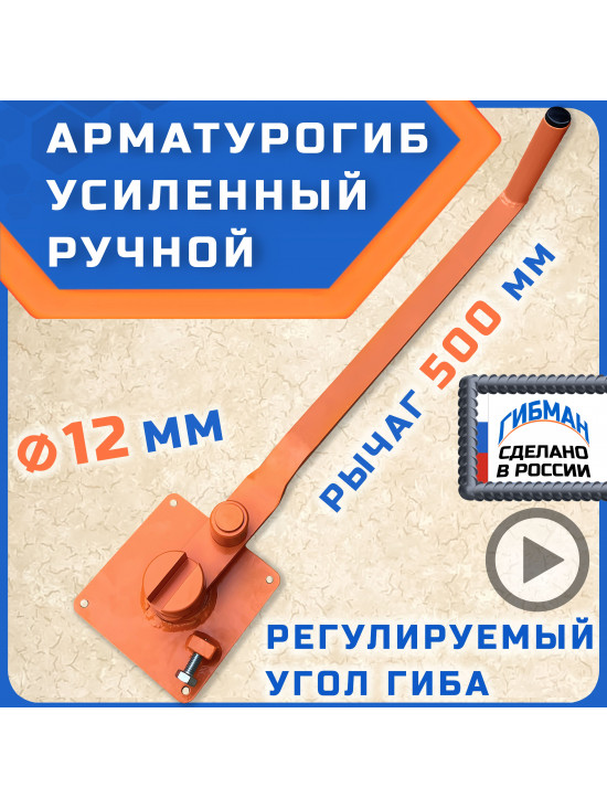 Арматурогиб 12 ГИБМАН АМГ-12 П ПАЗ (острый гиб)