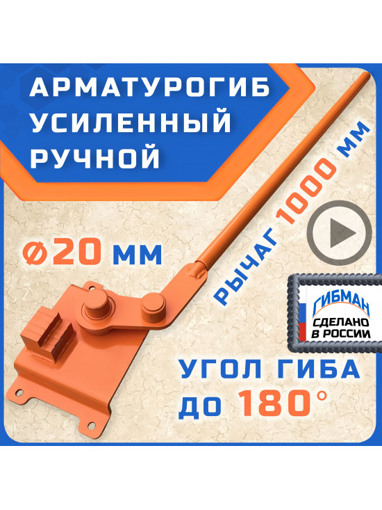 Арматурогиб 20 ГИБМАН АМГ-20 (плавный гиб), ручной станок для гибки арматуры диаметром до 20 мм включительно